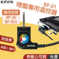 在飛比找蝦皮購物優惠-原廠保固👪E7團購 Kinyo 溫控器 BP-1 多功能電烤