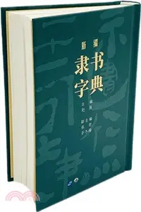 在飛比找三民網路書店優惠-新編隸書字典（簡體書）