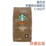 COSTCO 好市多代購 STARBUCKS 早餐綜合咖啡豆 1.13公斤