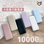 當日出貨｜【MCK】大容量雙孔輸出行動電源 10000MAH LED顯示燈 BSMI認證 快充行動電源 小行動電源