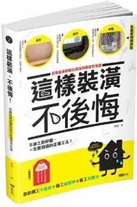 在飛比找PChome24h購物優惠-這樣裝潢，不後悔：百筆血淚經驗告訴你的裝修早知道，正確工法大