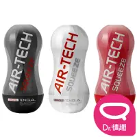 在飛比找momo購物網優惠-【Dr. 情趣】TENGA AIR-TECH SQUEEZE