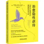 治癒隱性虐待：10種從心理虐待中康復的實用方法（簡體書）/斯蒂芬妮‧莫爾頓‧薩爾基斯《機械工業出版社》【三民網路書店】