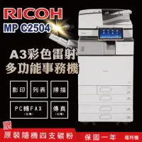 在飛比找momo購物網優惠-【RICOH 理光】MPC2504 MP C2504 A3彩