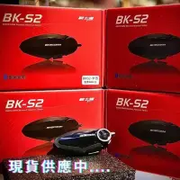 在飛比找蝦皮購物優惠-BKS2藍牙耳機騎士通對講系統BIKECOMM騎士通 BK-