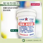 【順豐建材行】金星單液型彈泥 灰色 1加侖 GOLDSTAR 防水材料 彈性水泥