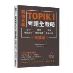 韓檢初級TOPIKI考題全戰略：官方考題解析+題型實戰演練+擬真模擬試題，一本搞