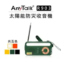 在飛比找樂天市場購物網優惠-EC數位 AnyTalk 太陽能防災收音機 R903 五色可