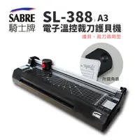 在飛比找蝦皮商城優惠-SABRE 騎士牌 SL-388 A3電子溫控裁刀護貝機｜冷