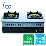 HCG崁入式二口雙環瓦斯爐液化/GS252SQ-LPG 合格瓦斯承裝業 桃竹苗免基本安裝費(偏遠鄉鎮外縣市價格另議)