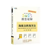 在飛比找蝦皮購物優惠-[第一校區] 海商法與海洋法題型破解 Juster、晴天、麥