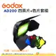 神牛 Godox AD200-BD-07 四頁片+色片套組 適用AD200 棚燈型燈管燈頭 公司貨 棚拍 打燈 打光