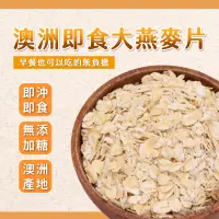 在飛比找蝦皮購物優惠-【焙思烘焙材料】澳洲 即食 大燕麥片 600g 原味無添加 