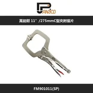 Panrico 百利世 萬能鉗 11”/275mmC型夾附擋片 FM901011(SP)