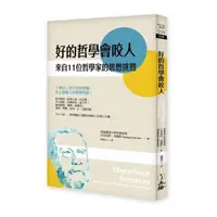 在飛比找momo購物網優惠-好的哲學會咬人（2022年版）：來自11位哲學家的思想挑釁