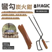 在飛比找蝦皮商城優惠-【MAGIC美極客】彎勾炭火鉗(附皮套)RV-IRON 05