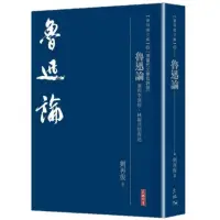 在飛比找momo購物網優惠-魯迅論――兼與李澤厚、林崗共悟魯迅