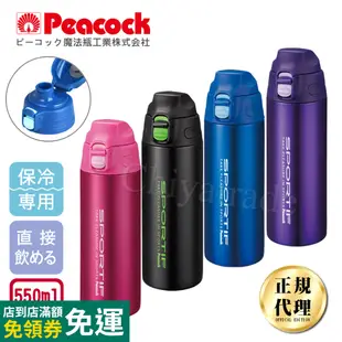 【日本孔雀Peacock】運動暢快直飲不鏽鋼保冷專用保溫杯550ML(直飲口設計)-桃紅/藍色/紫色/黑色