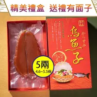 在飛比找ETMall東森購物網優惠-晶鱻烏金 頂級烏魚子禮盒組 5兩2片『禮盒2提袋2』