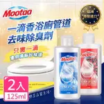 【MOOTAA歐洲原裝進口】一滴香浴廁管道去味除臭劑125ML_2入組(廁所芳香 去異味 馬桶除臭)