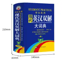 在飛比找蝦皮購物優惠-【送文言文全解】正版學生實用現代英漢雙解大詞典新版英語字典初