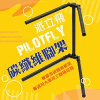 在飛比找Yahoo!奇摩拍賣優惠-【eYe攝影】PILOTFLY 派立飛 大單三軸穩定器專用碳