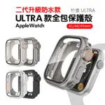 秒變ULTRA保護殼 二代防水 APPLE WATCH 9 8 7 全包錶殼 殼膜一體 蘋果手錶 41 44 45MM
