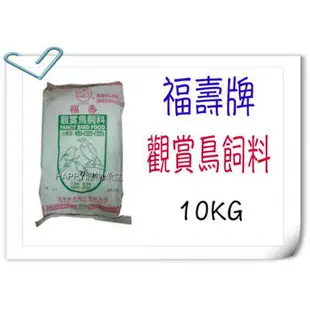 ✪免運優惠中✪福壽牌 觀賞鳥 飼料-10KG ~適合綠繡眼、白頭翁、八哥、小雞、中雞、等各種野鳥適用