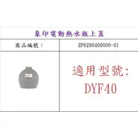 在飛比找蝦皮購物優惠-ZOJIRUSHI 象印 CV-DYF40 原廠熱水瓶上蓋組