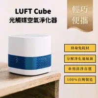 在飛比找HOTAI購優惠-國都嚴選【LUFTQI 】LUFT Cube 空氣淨化器(6