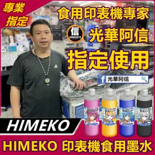 【HIMEKO 食用印表機 專用墨水 藍色】100g 藍色食用墨水 CMYK 連續供墨專用 補充瓶 食用墨水 食用印刷