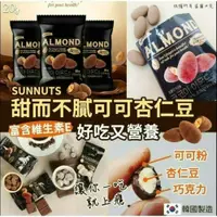 在飛比找iOPEN Mall優惠-可可杏仁果10包200公克 韓國 Sunnuts 甜中有苦、