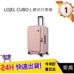 【LOJEL CUBO FIT】新版29.5吋擴充行李箱-粉紅色 行李箱 胖胖箱 旅行箱｜愛趣購物網