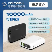 在飛比找蝦皮購物優惠-POLYWELL 雙向快充行動電源 10000mAh 18W