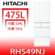 日立家電【RHS49NJSW】475公升五門(與RHS49NJ同款)冰箱(含標準安裝)(回函贈) 歡迎議價