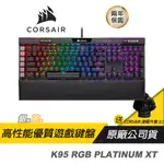 CORSAIR 海盜船 K95 RGB PLATINUM XT 機械鍵盤/電競鍵盤/青軸/茶軸/銀軸/兩年保/PCHOT