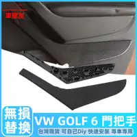 在飛比找蝦皮商城精選優惠-VW Golf 6 福斯 TSI 內把手 門把 把手 手把 