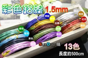 1.5mm彩色鋁線(軟鋁) 長度約500CM 手工飾品DIY 生活雜貨DIY