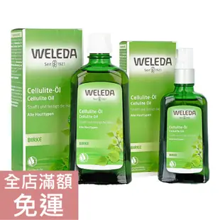 【現貨】德國原廠版 Weleda 薇莉達 樺樹按摩油 樺木 100ml 200ml 調理腿部肌膚 附發票