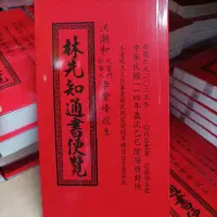 在飛比找蝦皮購物優惠-林先知通書 2025年 2024年 民國114年