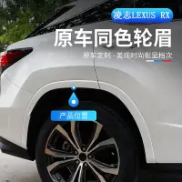 在飛比找蝦皮商城精選優惠-LEXUS RX300 RX450h 烤漆輪眉 前護角 原車