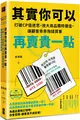 其實你可以再賣貴一點：打破CP值迷思，放大商品獨特價值，讓顧客乖乖掏錢買單