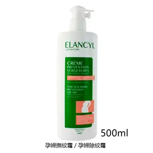 伊蘭纖姿 ELANCYL (婕若琳) 孕婦撫紋霜 孕婦除紋霜 500ml 現貨 廠商直送