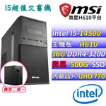 (DIY)蕭然V(I5-14500/微星H610/16G/500G M.2/400W)