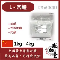 在飛比找蝦皮購物優惠-減加壹 L-肉鹼 卡尼丁 1kg 4kg 食品添加 保健原料