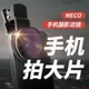 學良3C-MECO美高手機濾鏡星光CPL偏振ND減光近攝柔焦星芒直播拍照鏡頭夾