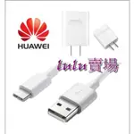 【HUAWEI】華為原廠 MICRO USB傳輸線、TYPE-C傳輸線、充電器 (台灣盒裝拆售款)