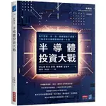 半導體投資大戰：為什麼美、中、台、韓都錢進半導體？了解全球半導體商機的第一本書【金石堂】