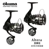 在飛比找momo購物網優惠-【OKUMA】ALTERA 亞泰拉 紡車捲線器 3000(泛