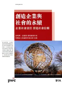 在飛比找誠品線上優惠-創造企業與社會的永續: 企業社會責任 營造社會信賴